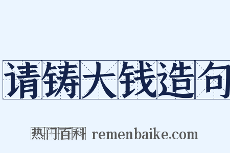 请铸大钱造句是什么意思的图片